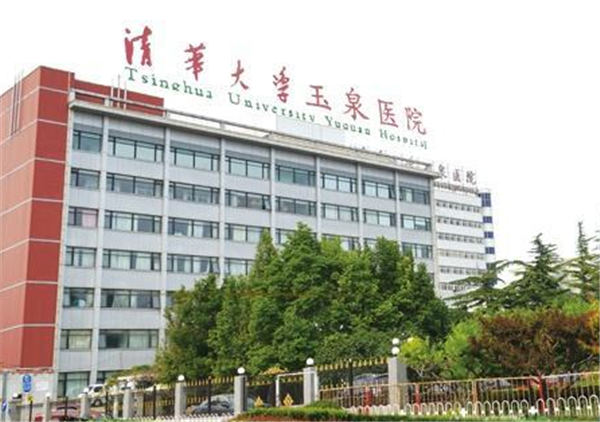 清华大学玉泉医院